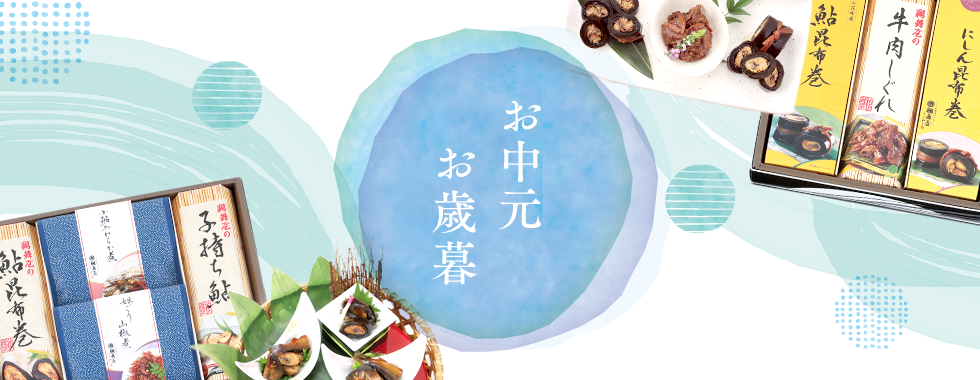 鵜舞屋 / 鮎昆布巻・鮎の甘露煮・牛肉しぐれなどを製造販売
